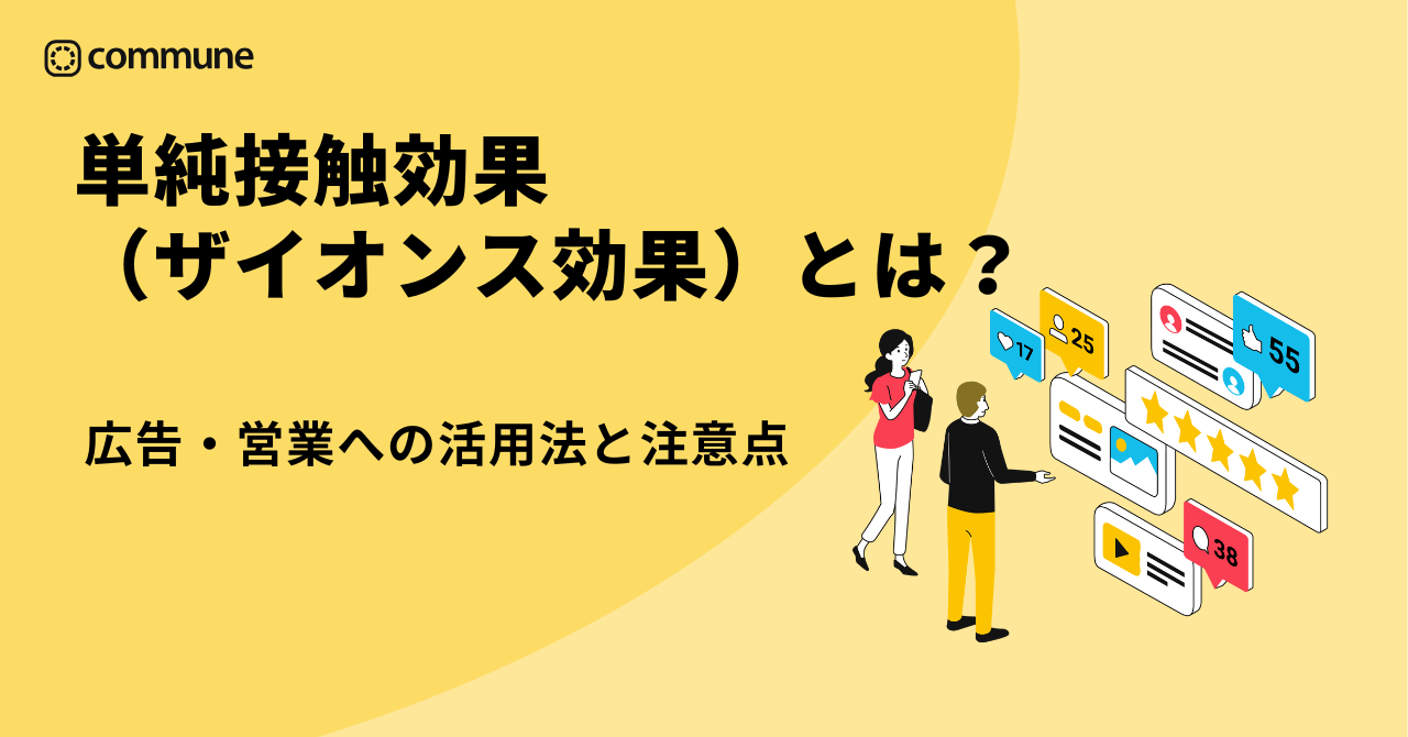 単純接触効果（ザイオンス効果）とは？広告・営業への活用法と注意点