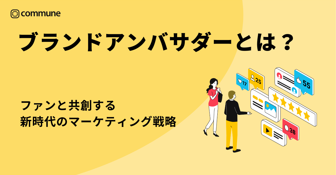 ブランドアンバサダーとは？ファンと共創する新時代のマーケティング戦略