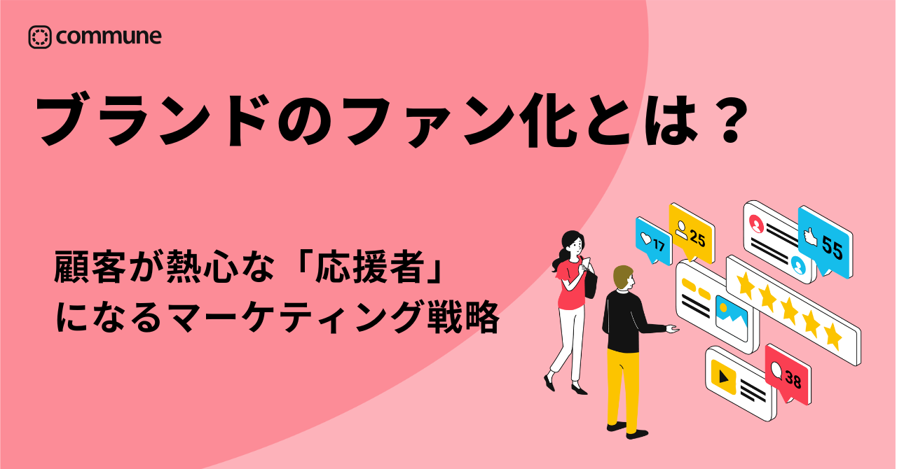ブランドのファン化とは？顧客が熱心な「応援者」になるマーケティング戦略