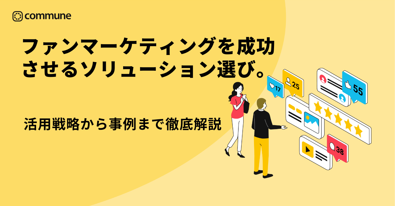 ファンマーケティングを成功させるソリューション選び。活用戦略から事例まで