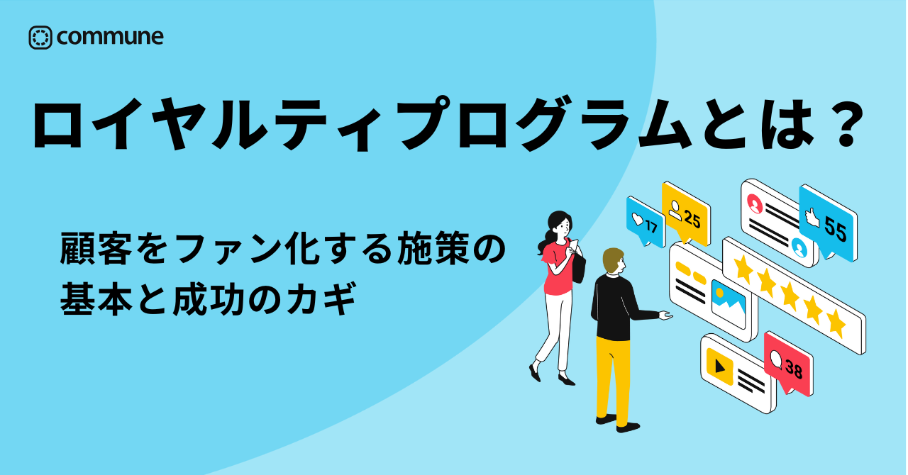 ロイヤルティプログラムとは？顧客をファン化する施策の基本と成功のカギ