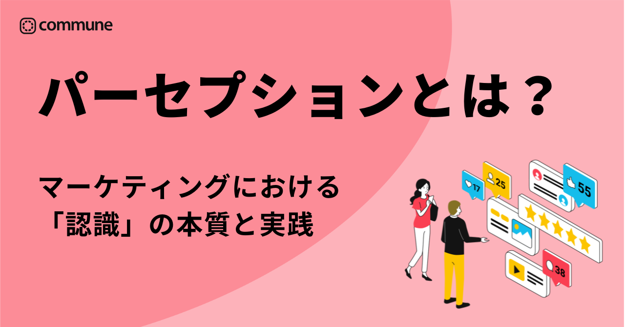 パーセプションとは？「認識」の本質と実践