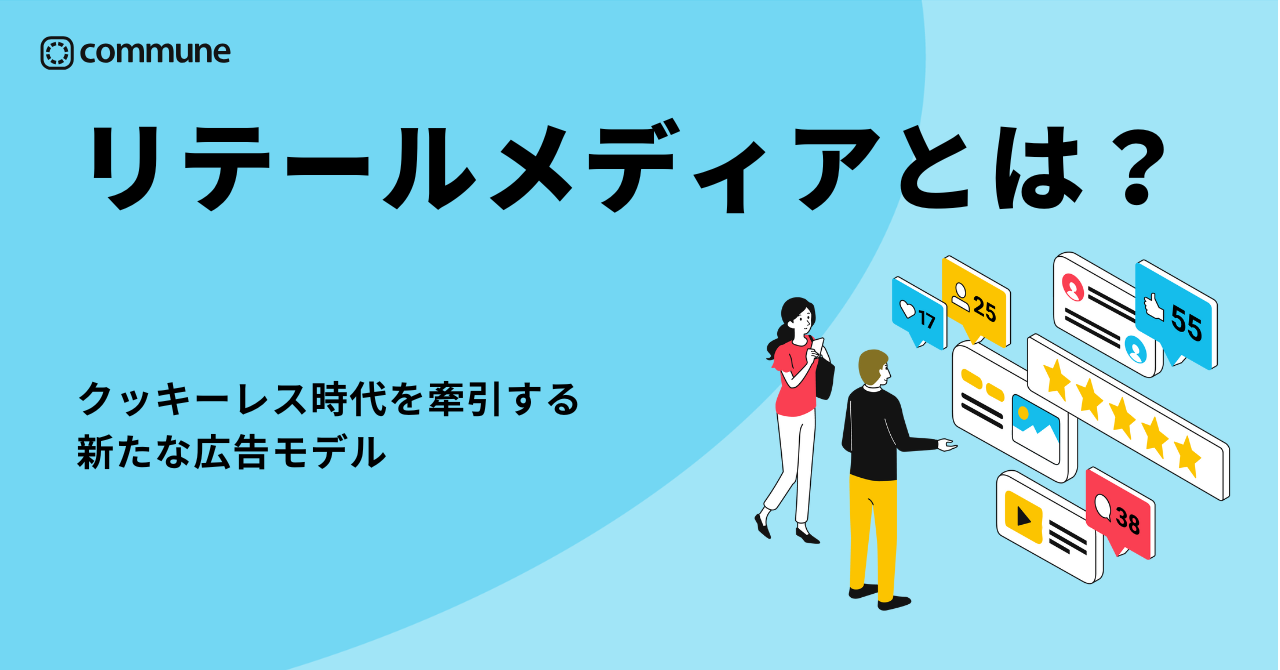 リテールメディアとは？クッキーレス時代を牽引する新たな広告モデル