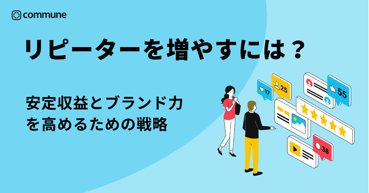 リピーターを増やすには?安定収益とブランド力を高める戦略