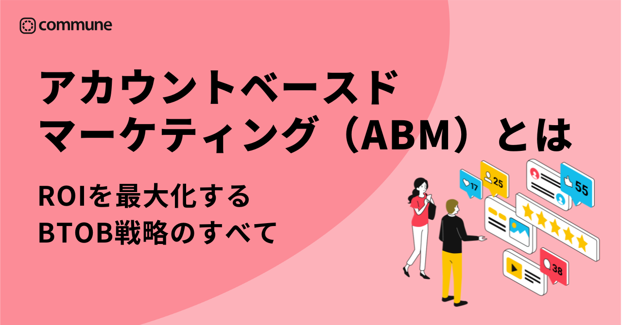 アカウントベースドマーケティング（ABM）とは？ROIをぐっと上げるBtoB必勝ガイド