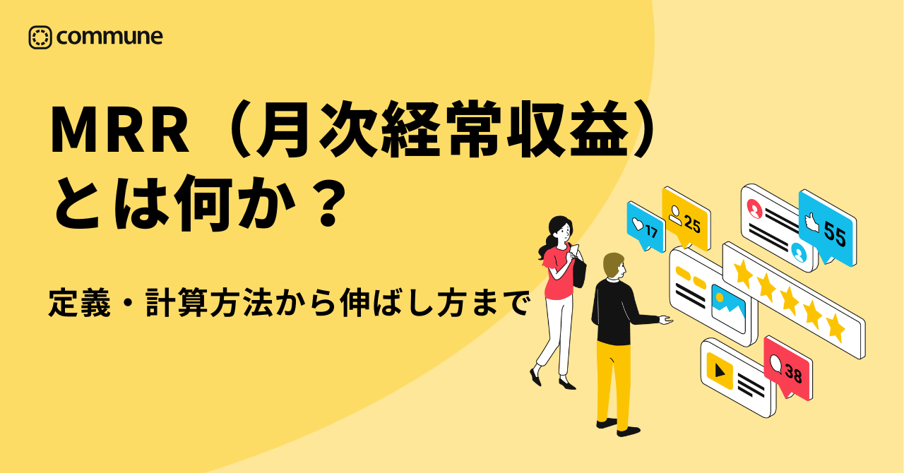 MRR（月次経常収益）とは何か？定義・計算方法から伸ばし方まで