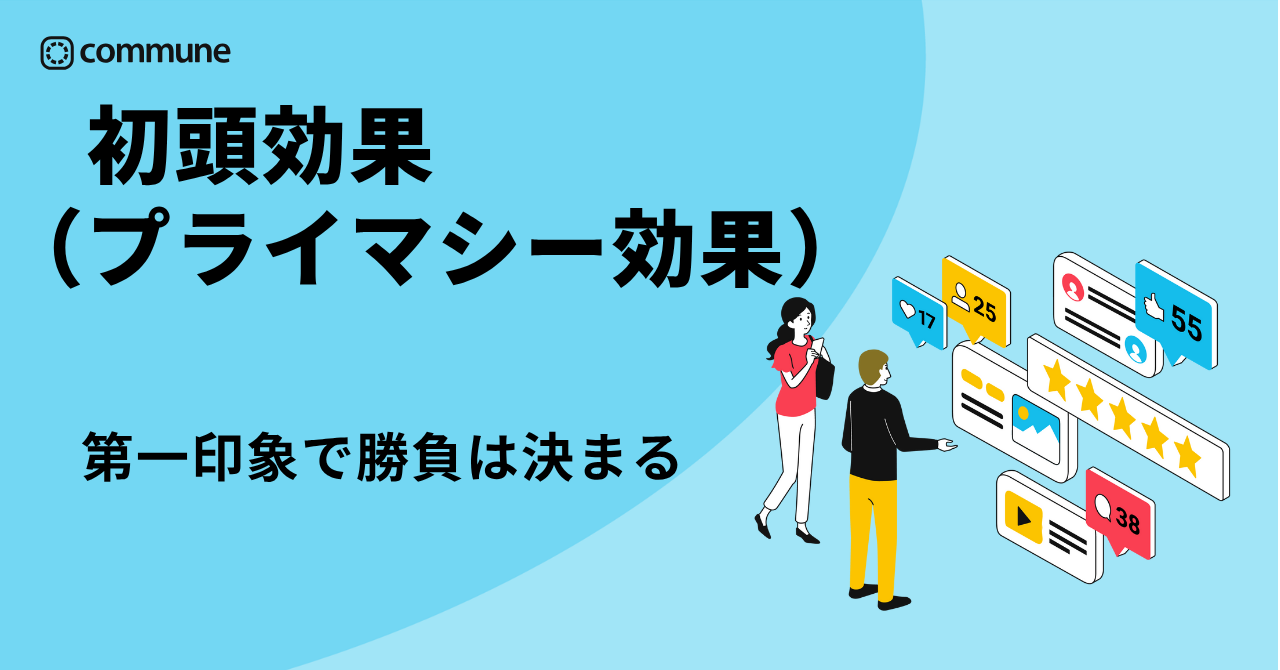 初頭効果（プライマシー効果）とは？意味・具体例・マーケティングへの活かし方を解説