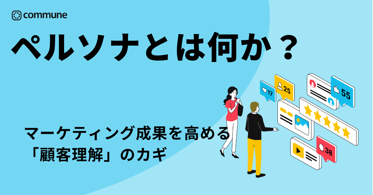 ペルソナとは何か？マーケティング成果を高める顧客理解のカギ