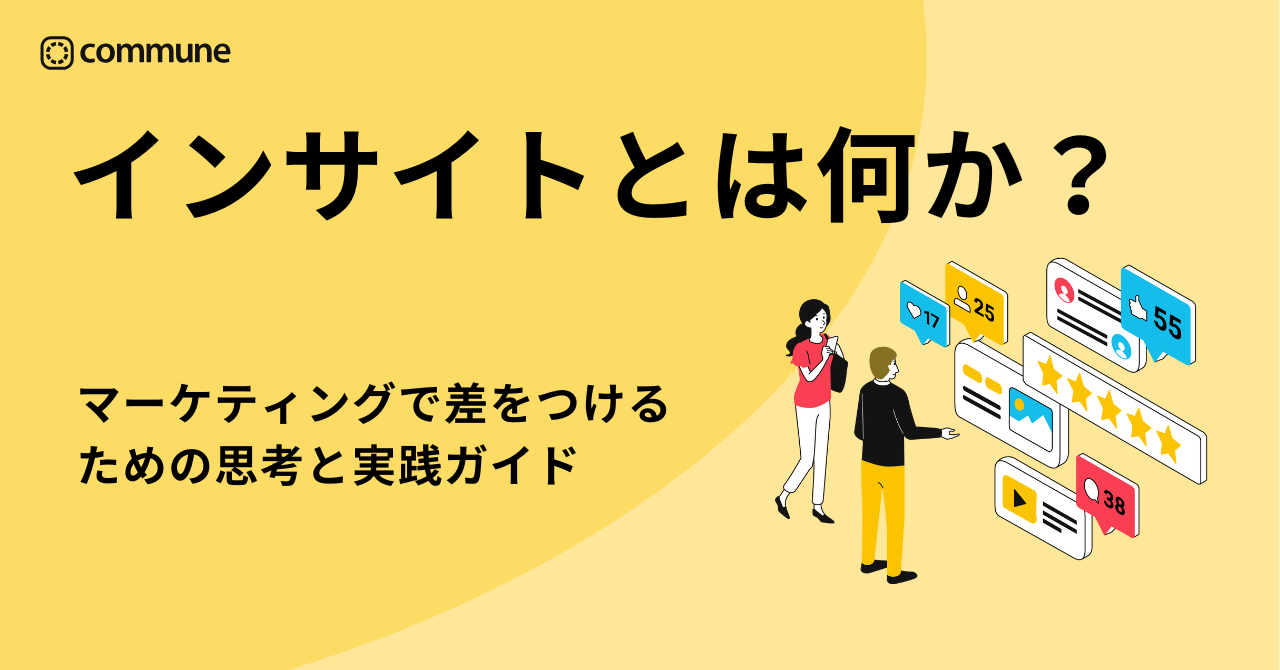 インサイトとは何か？顧客の「理屈」ではなく「気持ち」に耳を澄ませる