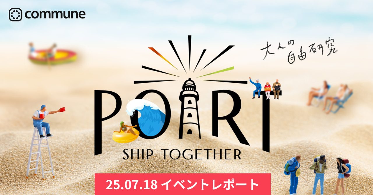 【イベントレポート】テーマは「大人の自由研究」。お客様同士が融け合うイベント「PORT」