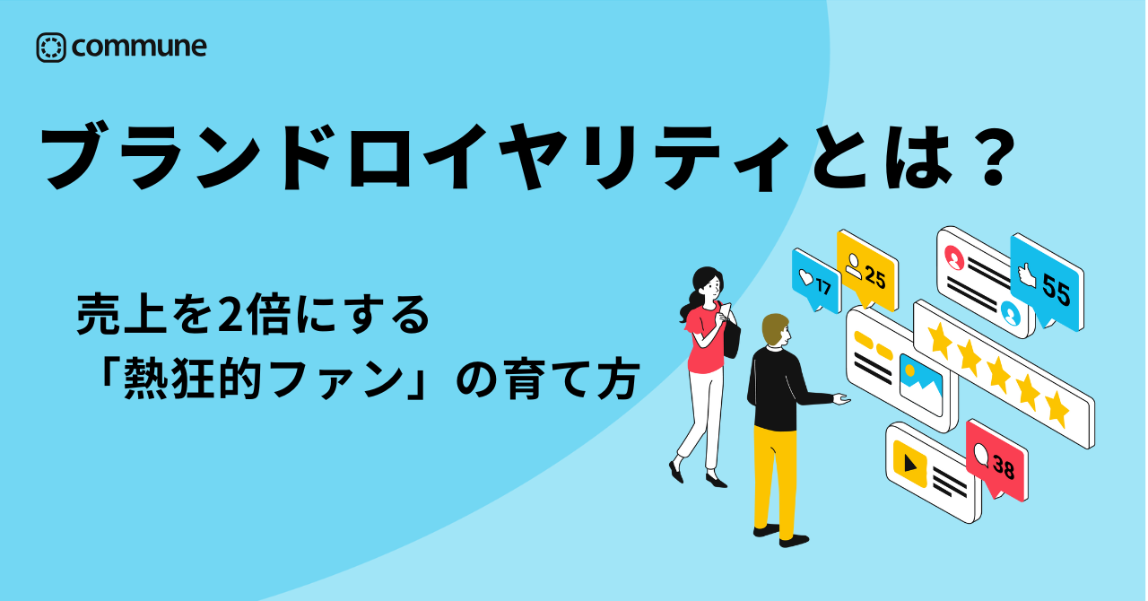 【2025年最新】ブランドロイヤリティとは？売上を2倍にする「熱狂的ファン」の育て方
