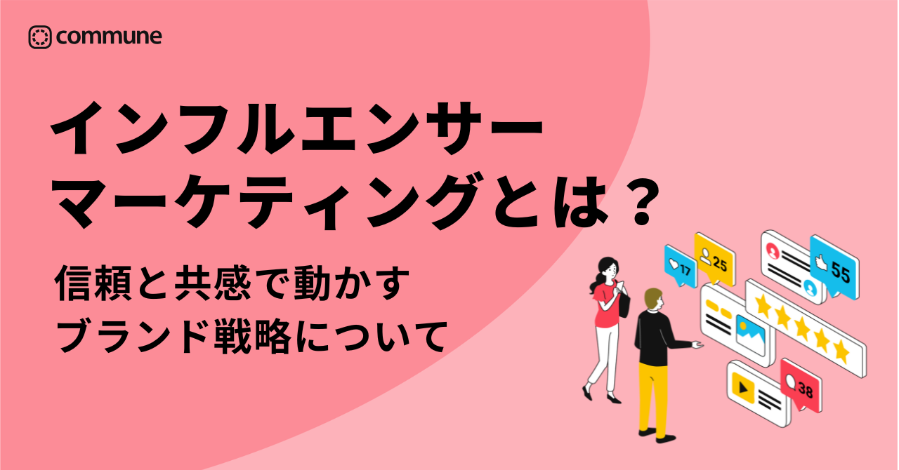 インフルエンサーマーケティングとは？信頼と共感で動かすブランド戦略