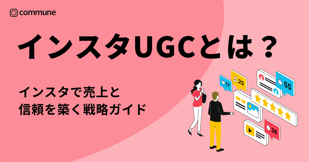 【2025年最新】UGCとは？インスタで売上と信頼を築く戦略ガイド