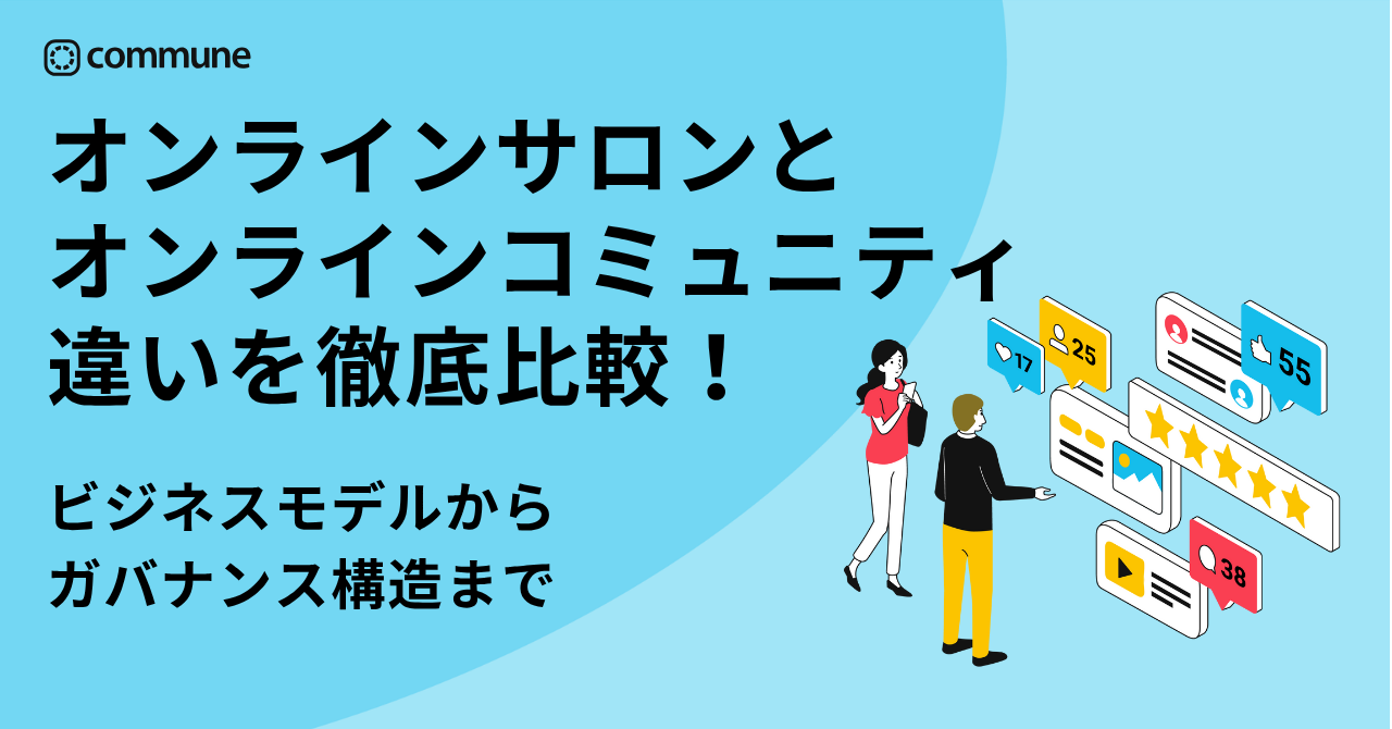 【2025年最新】オンラインサロンとオンラインコミュニティ、何が違う？徹底比較ガイド