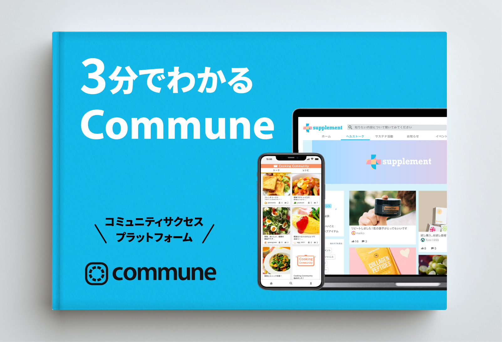 3分でわかるCommune