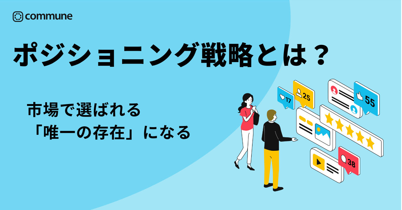 ポジショニング戦略とは？市場で選ばれる「唯一の存在」になる