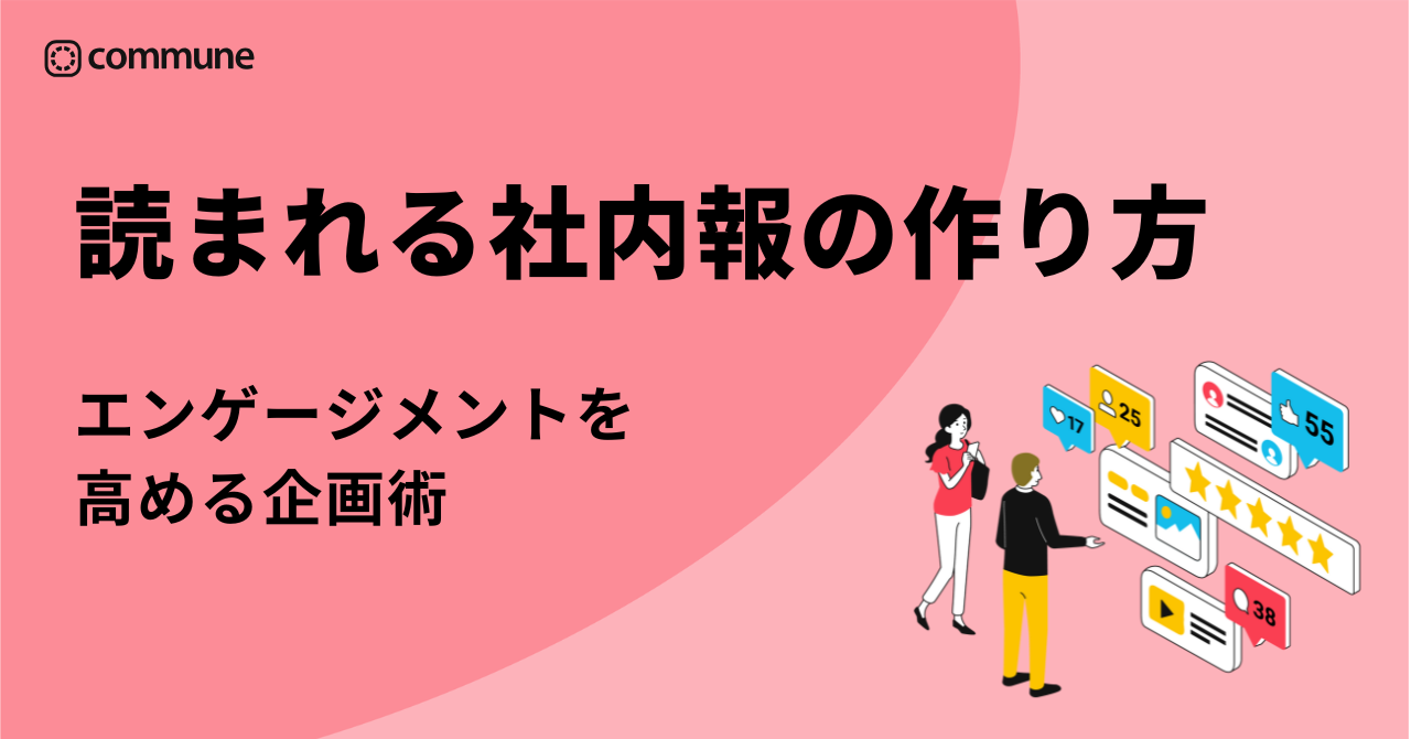 読まれる社内報の作り方。エンゲージメントを高める企画術