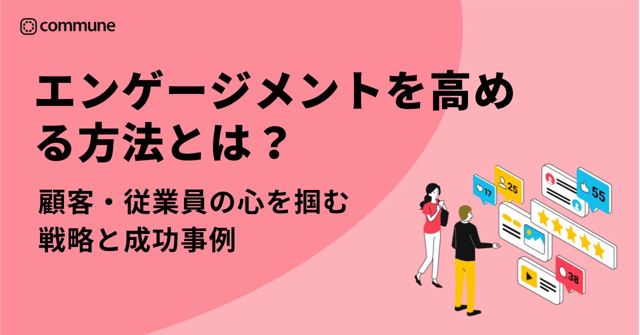 エンゲージメントを高める方法とは？顧客・従業員の心を掴む戦略と成功事例