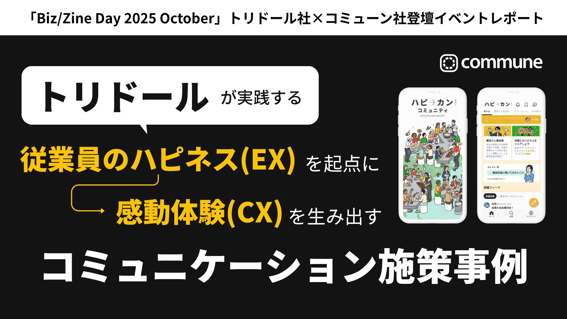 トリドールが挑む、EXとCXの連続的成長モデル。「ハピ→カン！コミュニティ」が生んだ“信頼起点経営”