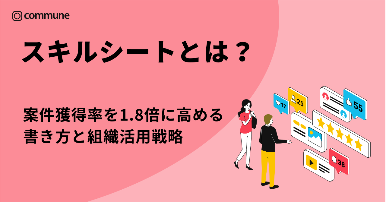 スキルシートとは？案件獲得率を1.8倍に高める書き方と組織活用戦略