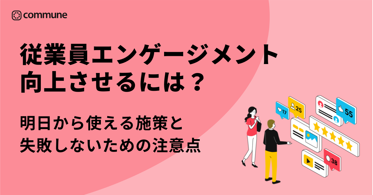 従業員エンゲージメント向上の成功事例。明日から使える施策と失敗しないための注意点