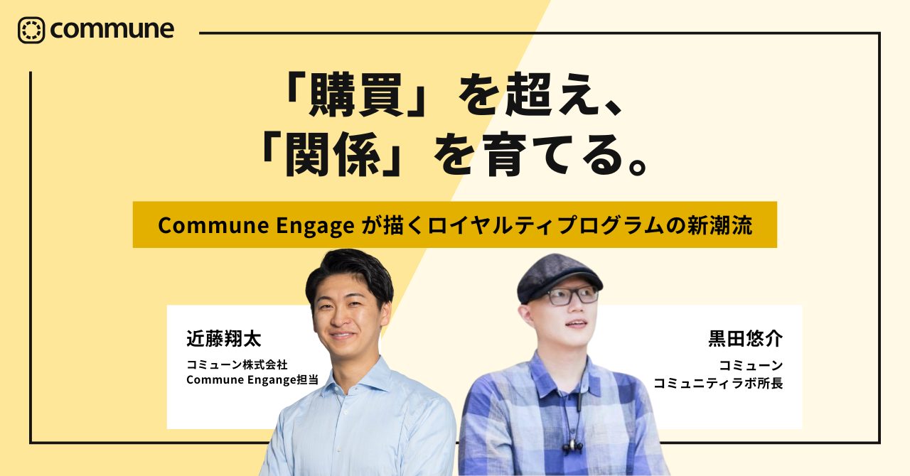 「非購買行動」こそブランド理解のカギ。Commune Engage が描くロイヤルティプログラムの新潮流