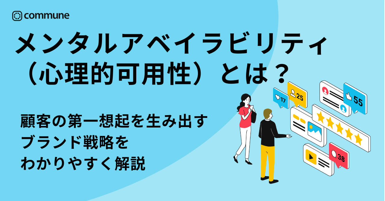 メンタルアベイラビリティとは？顧客の第一想起を生み出すブランド戦略をわかりやすく解説
