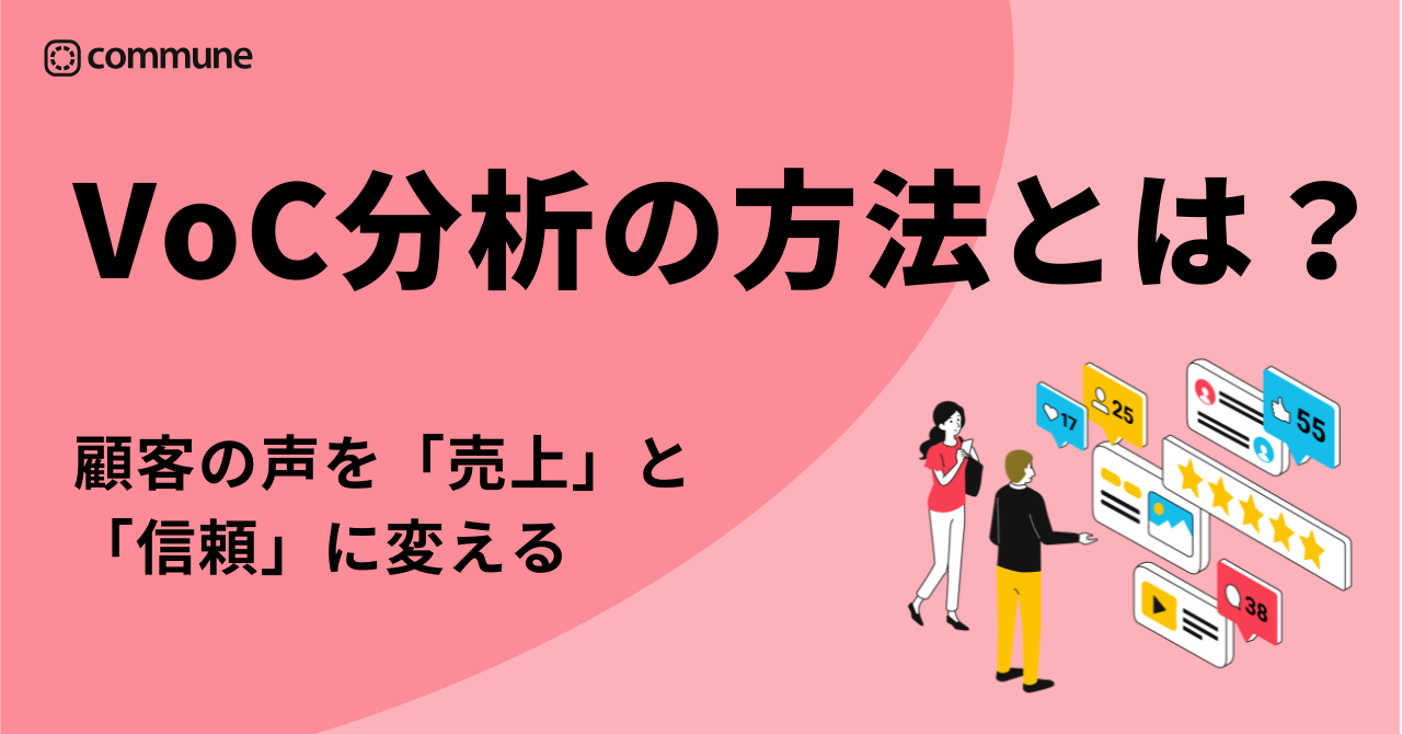 VoC分析の方法とは？顧客の声を「売上」と「信頼」に変える