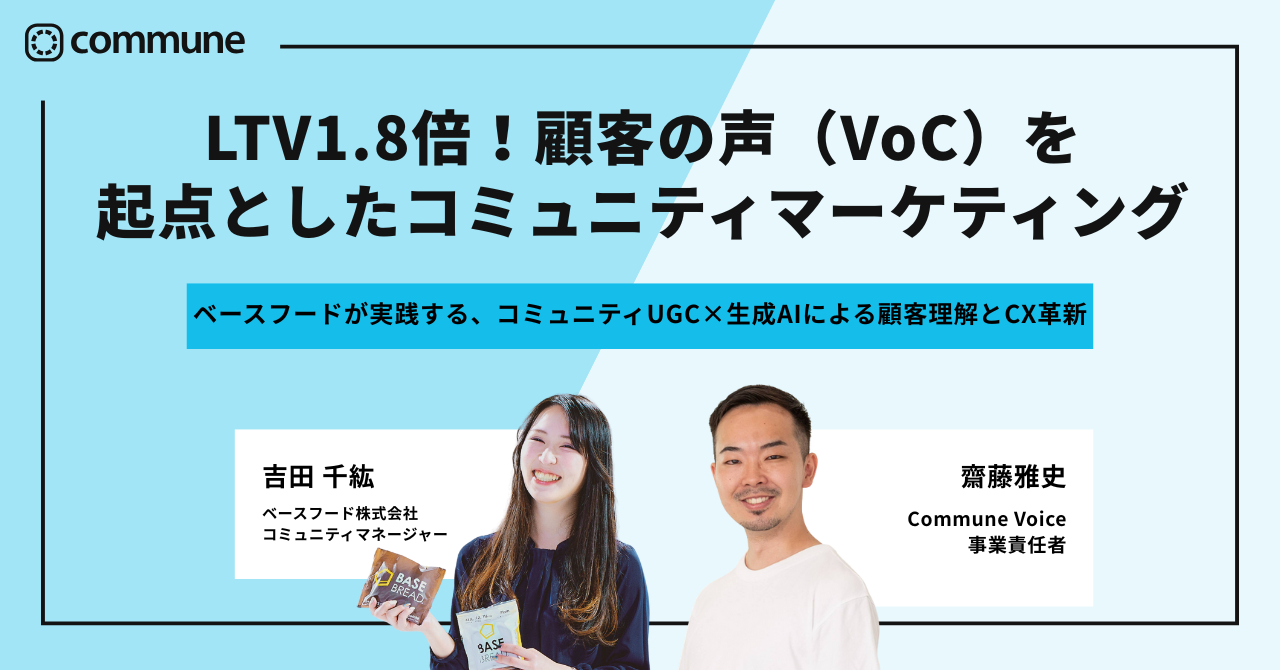 LTV1.8倍！顧客の声（VoC）を起点としたコミュニティマーケティングとは【ベースフード様事例】