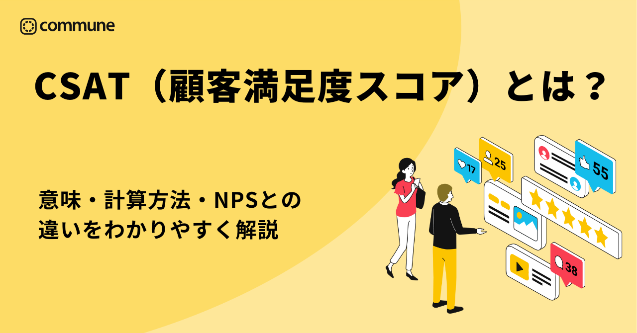 CSAT（顧客満足度スコア）とは？意味・計算方法・NPSとの違いをわかりやすく解説