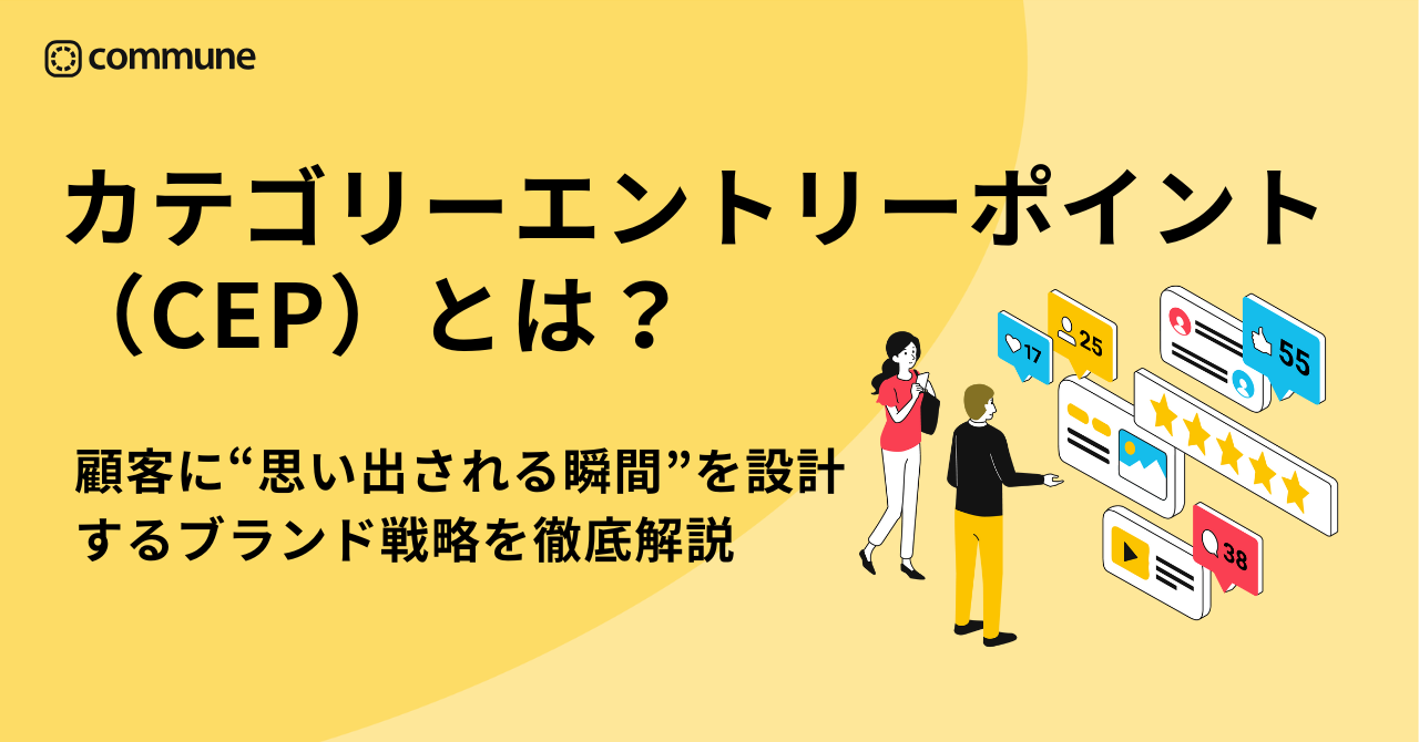 カテゴリーエントリーポイント（CEP）とは？顧客に“思い出される瞬間”を設計するブランド戦略を徹底解説