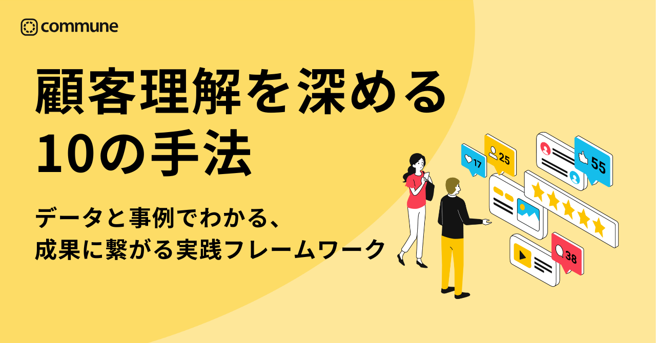 顧客理解を深める10の手法。データと事例でわかる「成果につながる」実践フレームワーク
