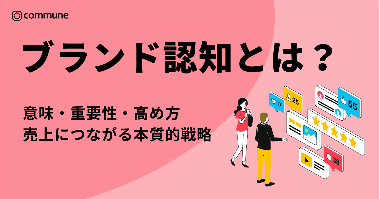 ブランド認知とは？意味・重要性・高め方を徹底解説｜売上につながる本質的戦略