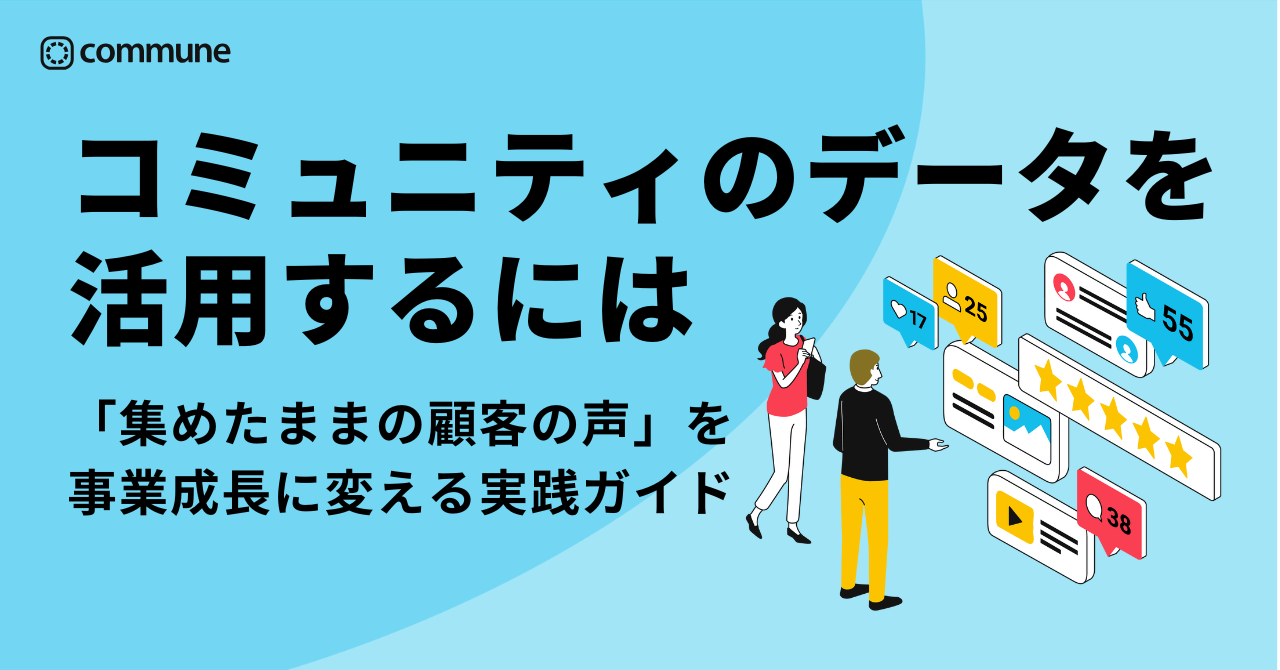 コミュニティのデータ活用完全ガイド｜顧客理解を深め、LTVを最大化する戦略