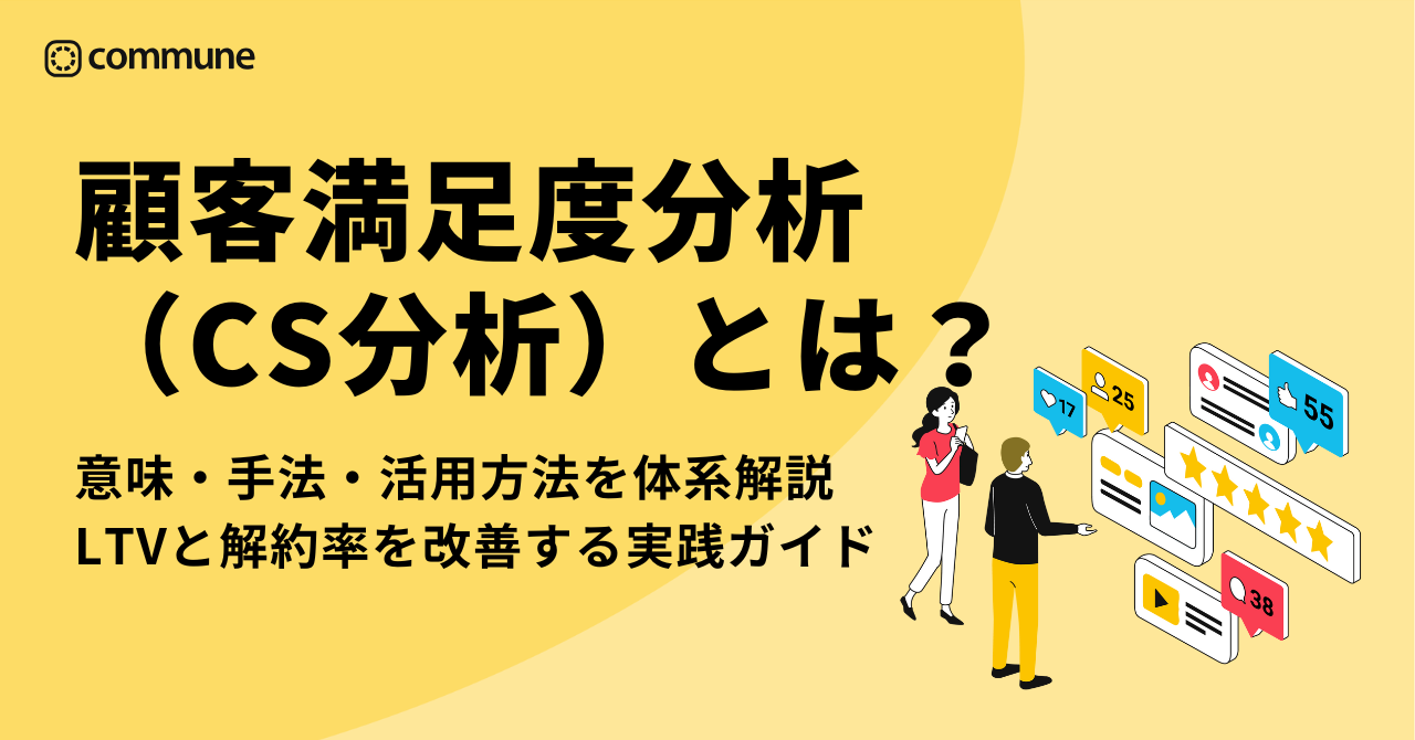 顧客満足度分析（CS分析）とは？意味・手法・活用方法を体系解説｜LTVと解約率を改善する実践ガイド