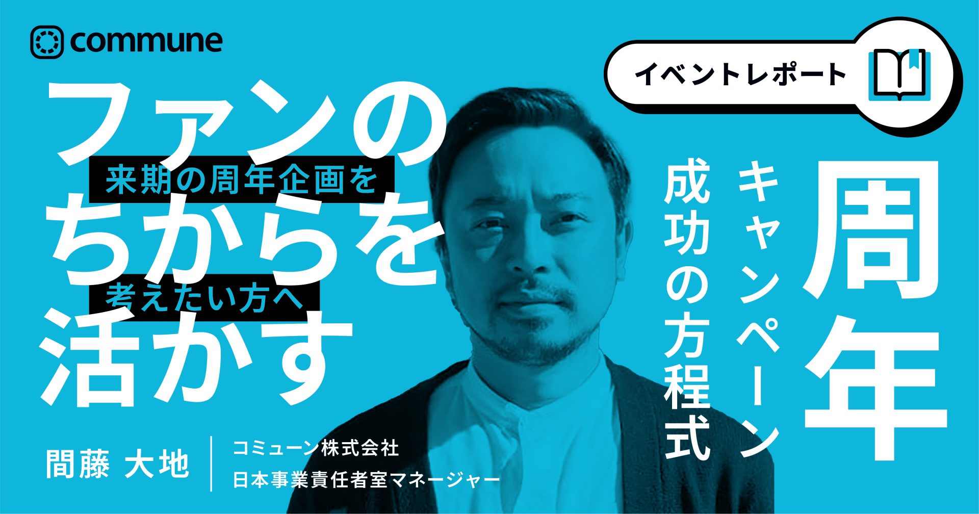 なぜ今「周年イベント」が重要性を増しているのか？企業と顧客の関係を再構築する活用法