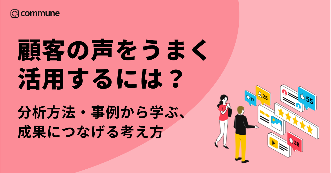 顧客の声をうまく活用するには？分析方法・事例から学ぶ、成果につなげる考え方