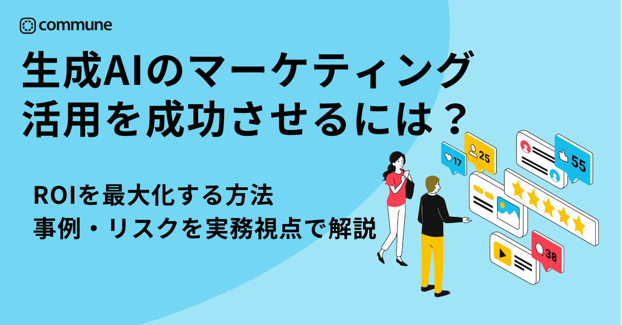 生成AIのマーケティング活用とは？ROIを最大化する方法・事例・リスクを実務視点で解説