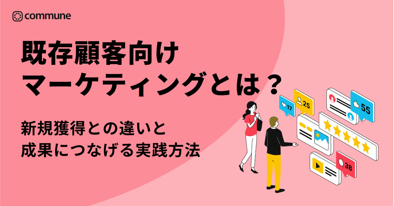 既存顧客向けマーケティングとは？新規獲得との違い、成果につなげる実践方法