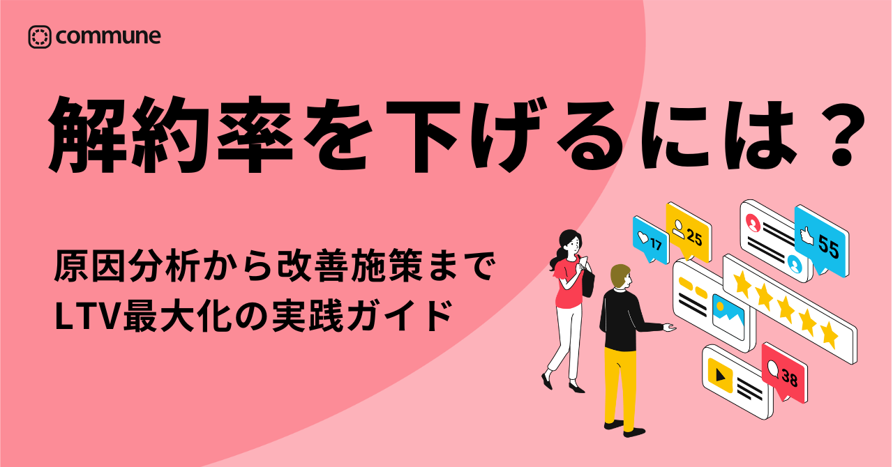 解約率を下げるには？原因分析から改善施策までを体系解説｜LTV最大化の実践ガイド