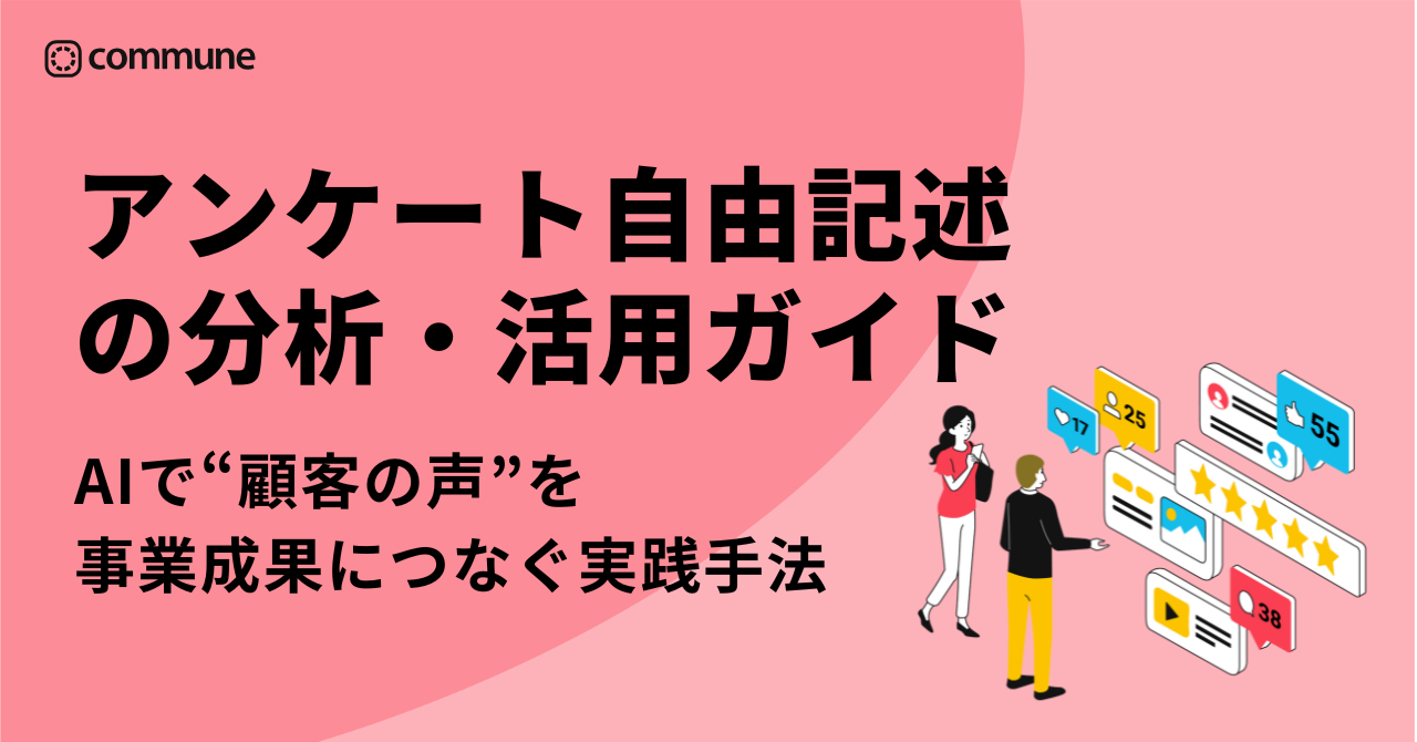 アンケート自由記述の分析・活用ガイド｜AIで“顧客の声”を事業成果につなぐ実践手法