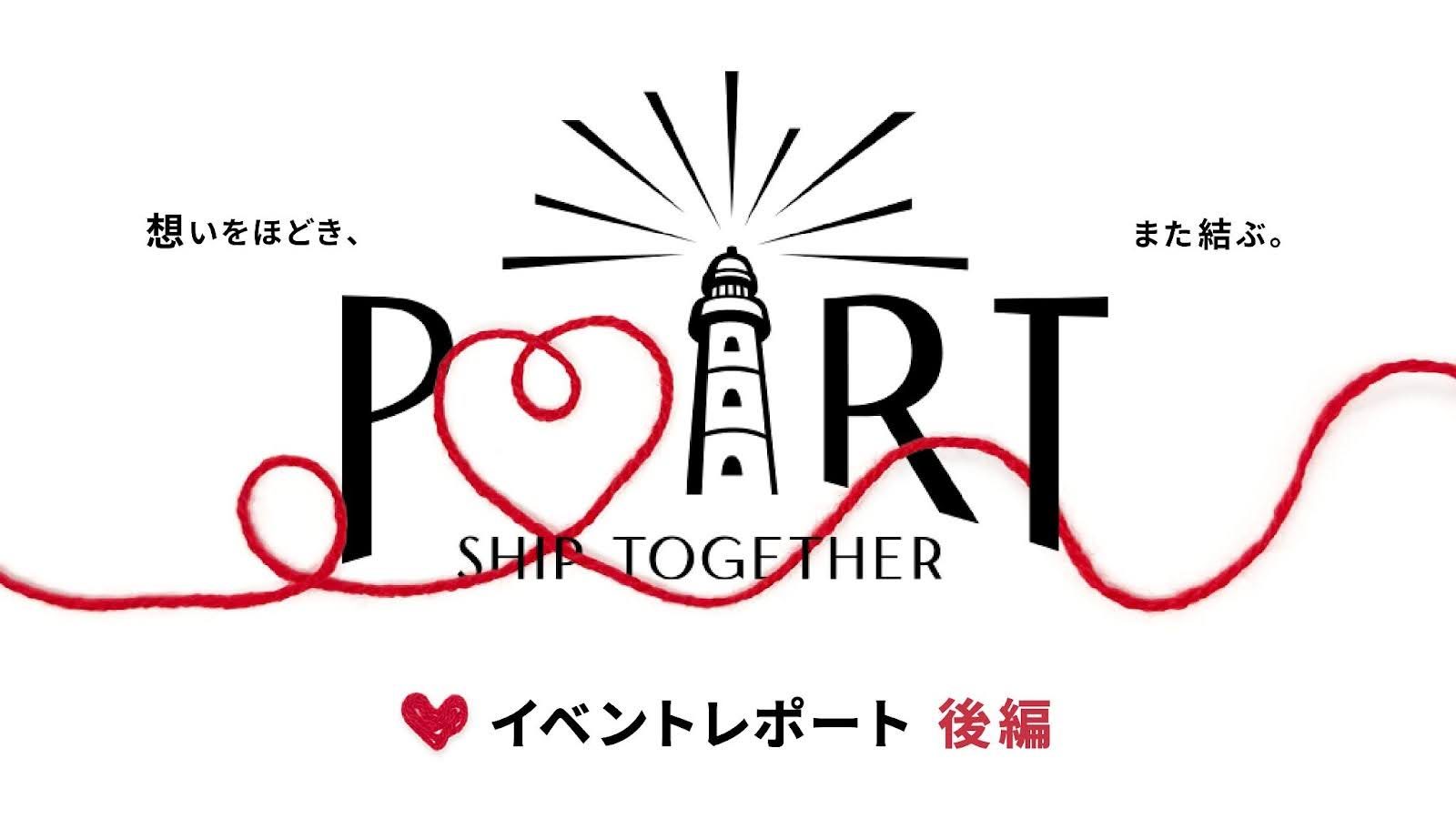 【イベントレポート】Communeのお客様同士が融け合うオフラインイベント「PORT」後編