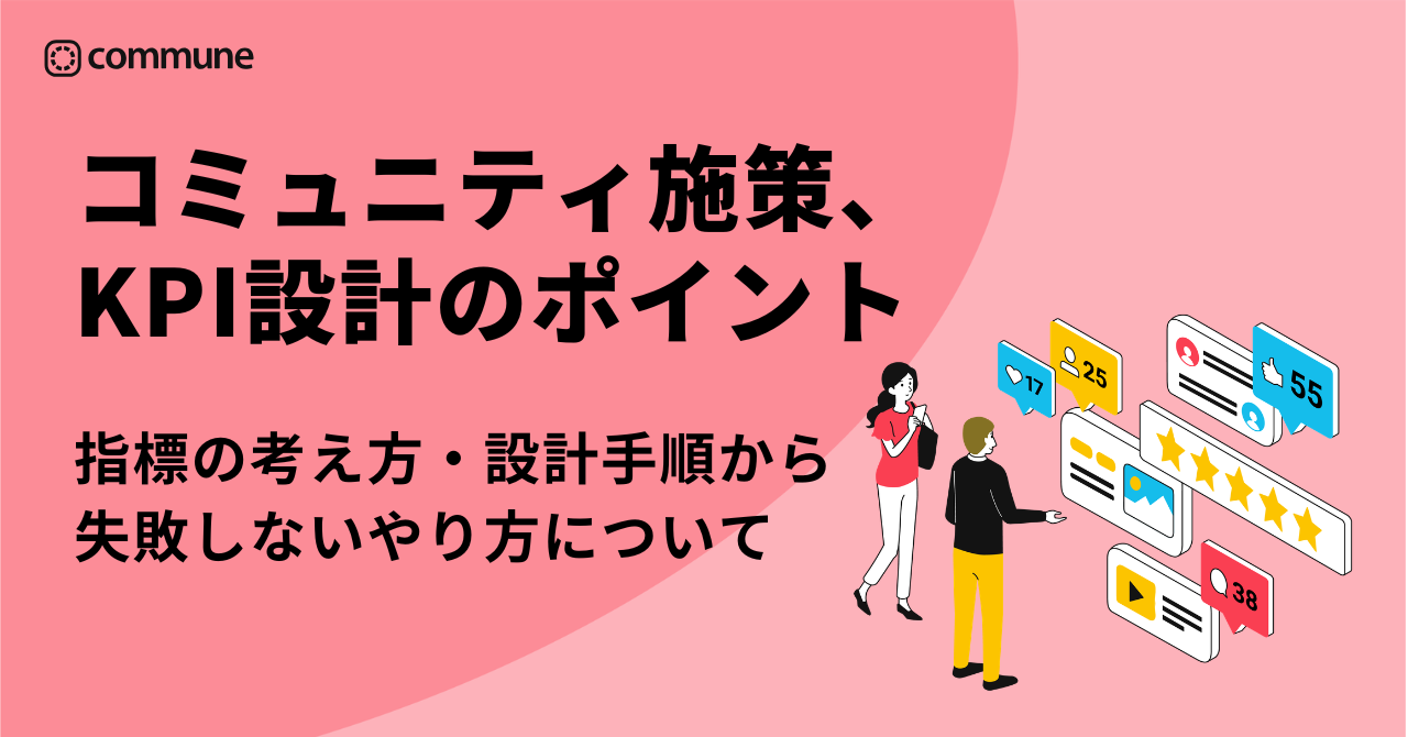 コミュニティ施策、KPI設計のポイント。指標の考え方・設計手順・失敗しないやり方