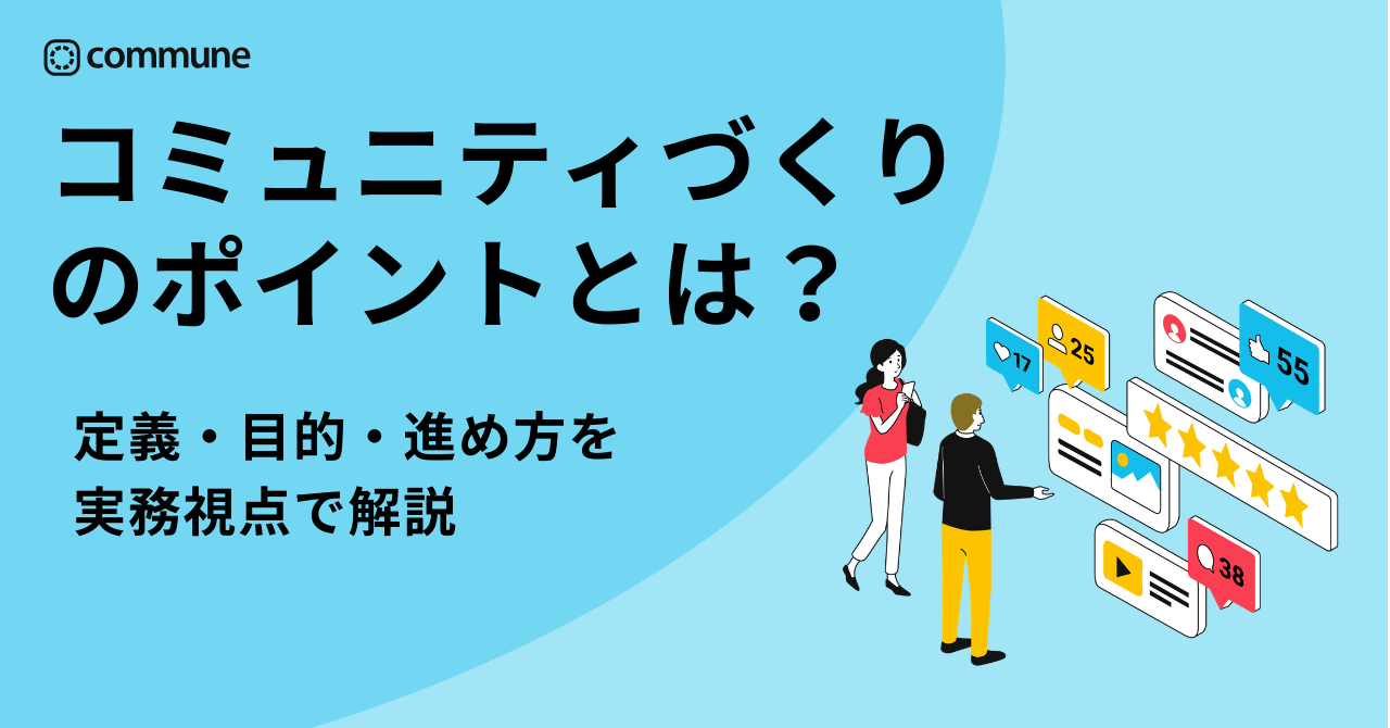 コミュニティづくりのポイントは？定義・目的・進め方を実務視点で解説