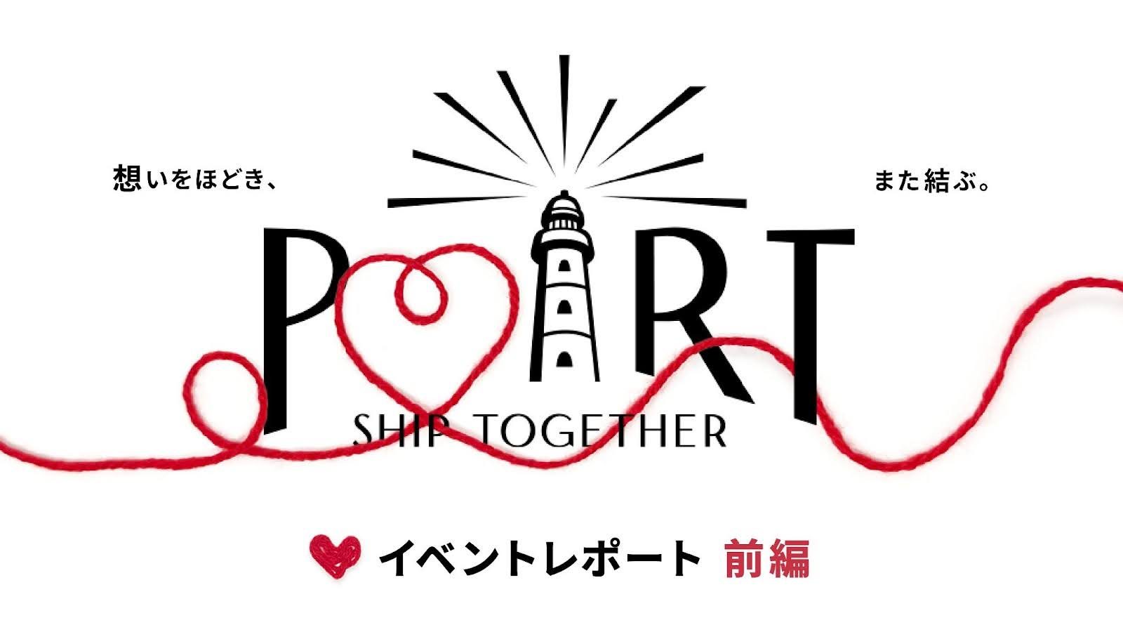 【イベントレポート】Communeのお客様同士が融け合うオフラインイベント「PORT」前編