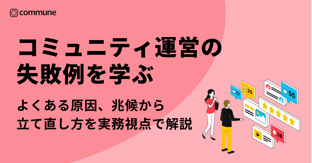 コミュニティ運営の失敗例とは？よくある原因・兆候・立て直し方を実務視点で解説