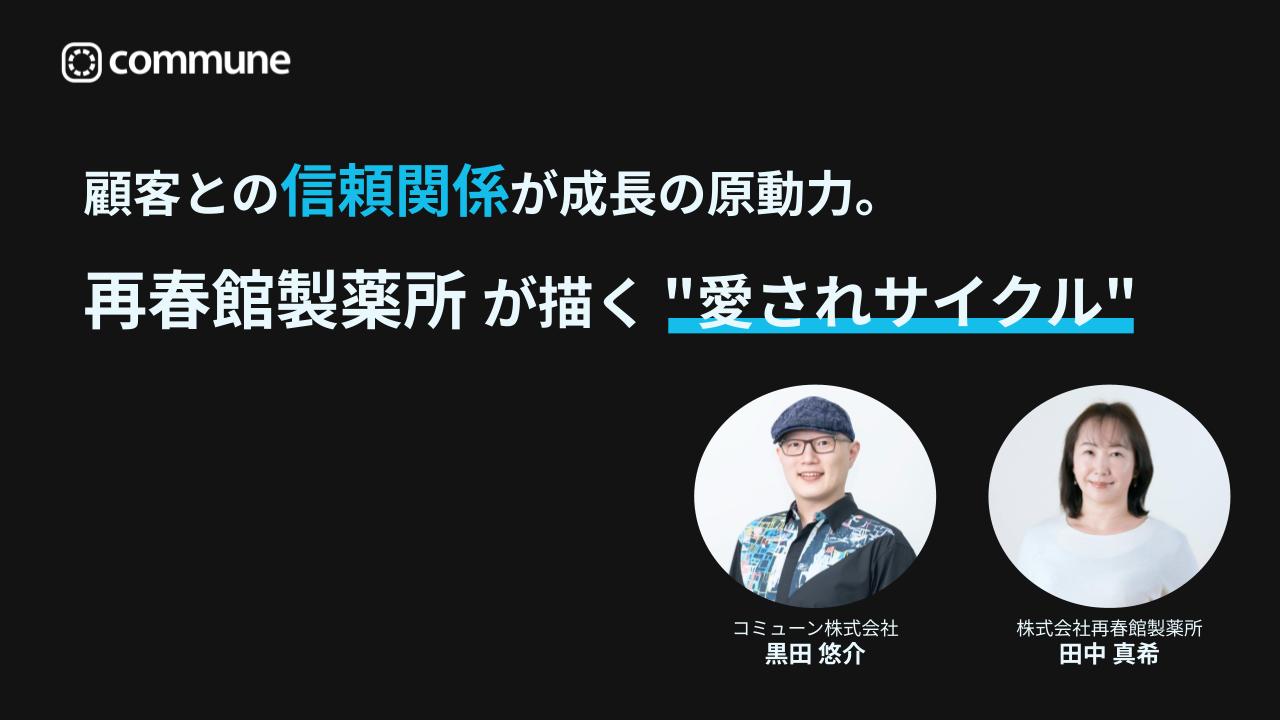 再春館製薬所が描く「愛されサイクル」。顧客の信頼を成長の原動力に（MarkeZineDayレポート）