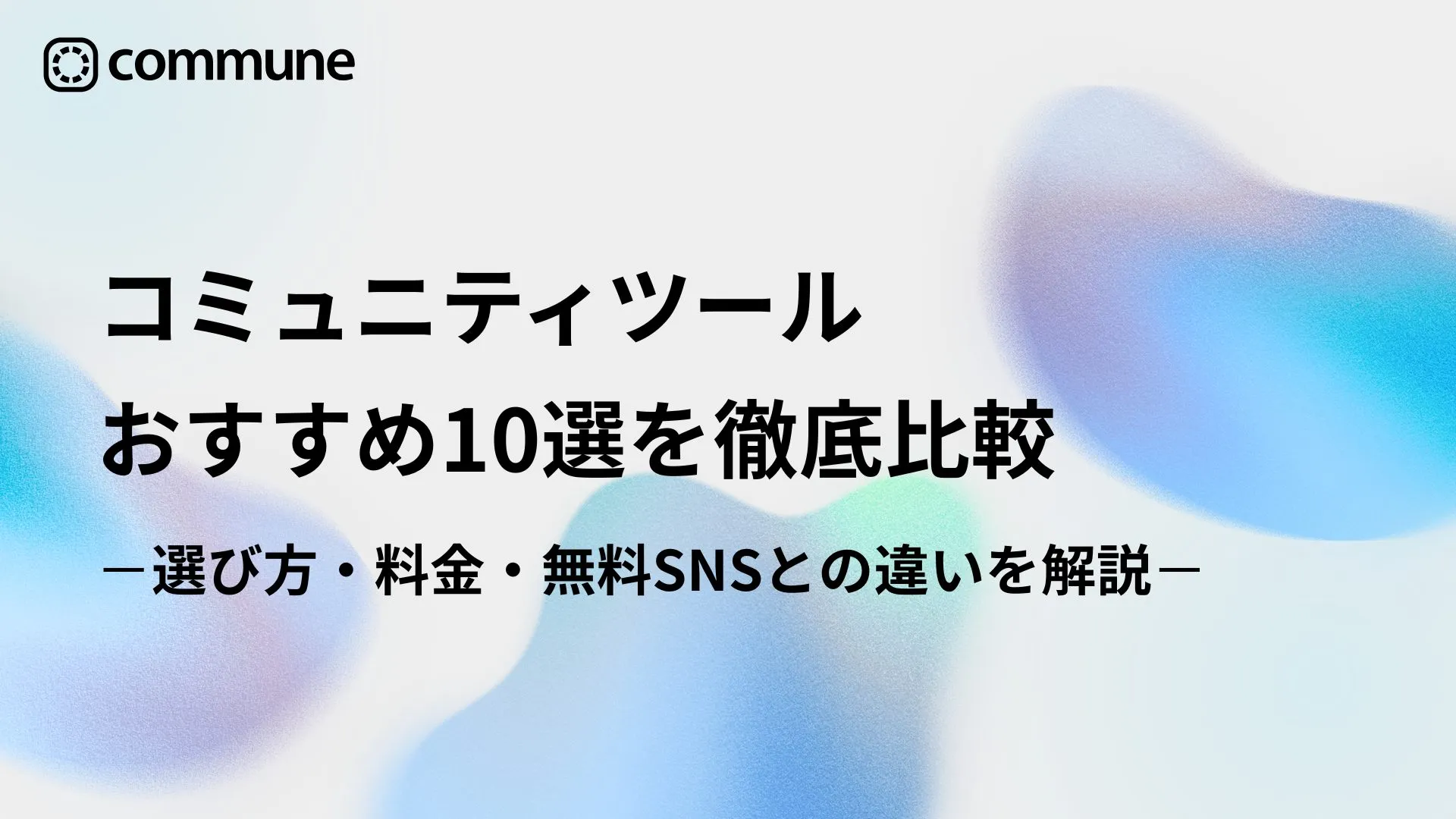 コミュニティツールおすすめ10選を徹底比較｜選び方・料金・無料SNSとの違いを解説【2026年最新】
