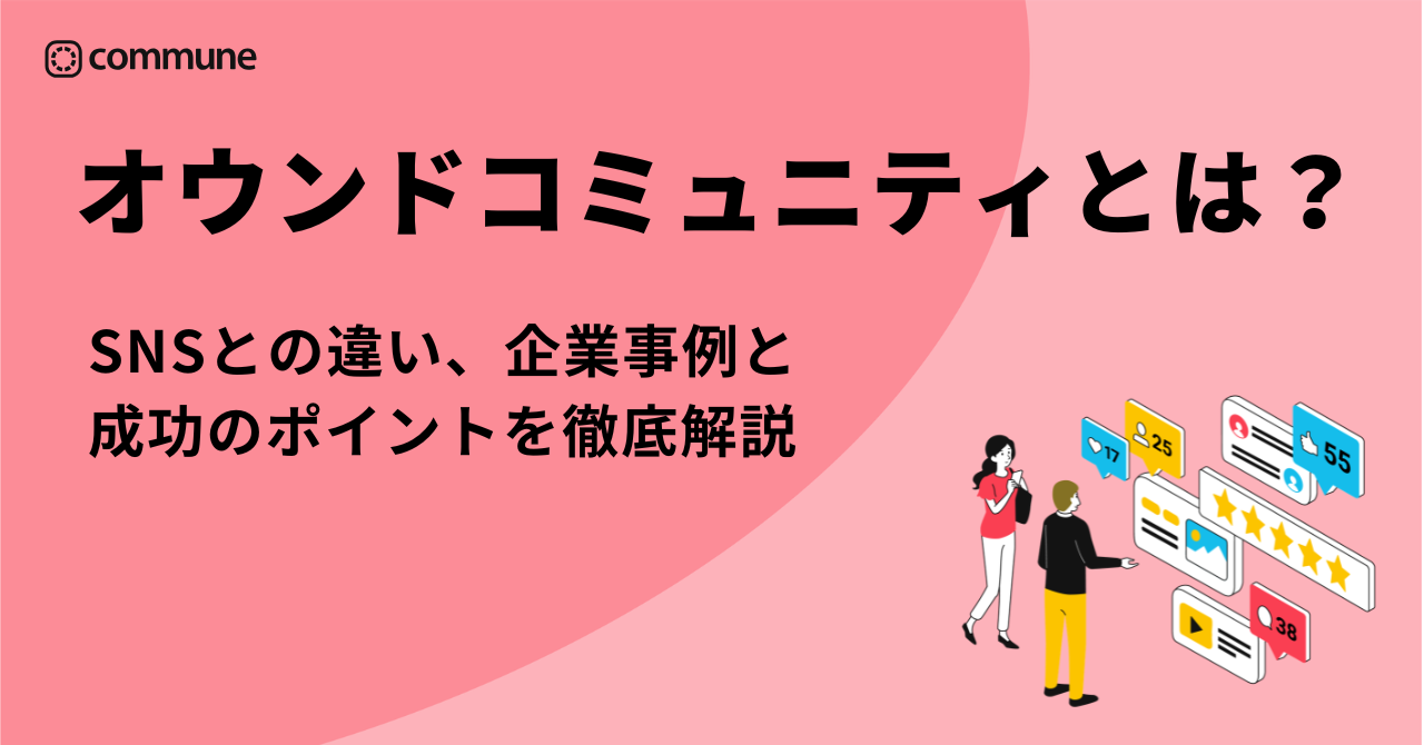 オウンドコミュニティとは？SNSとの違い、企業事例と成功のポイントを徹底解説