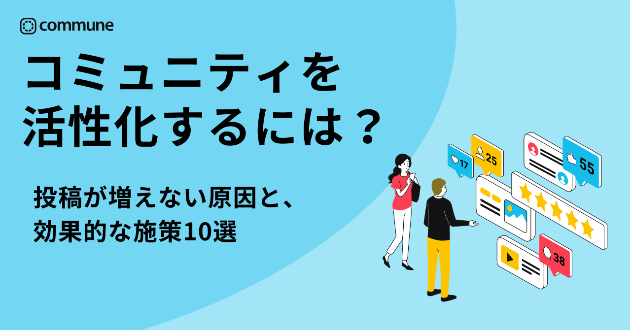 コミュニティを活性化するには？投稿が増えない原因と、効果的な施策10選
